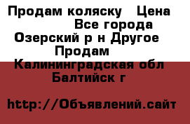 Продам коляску › Цена ­ 13 000 - Все города, Озерский р-н Другое » Продам   . Калининградская обл.,Балтийск г.